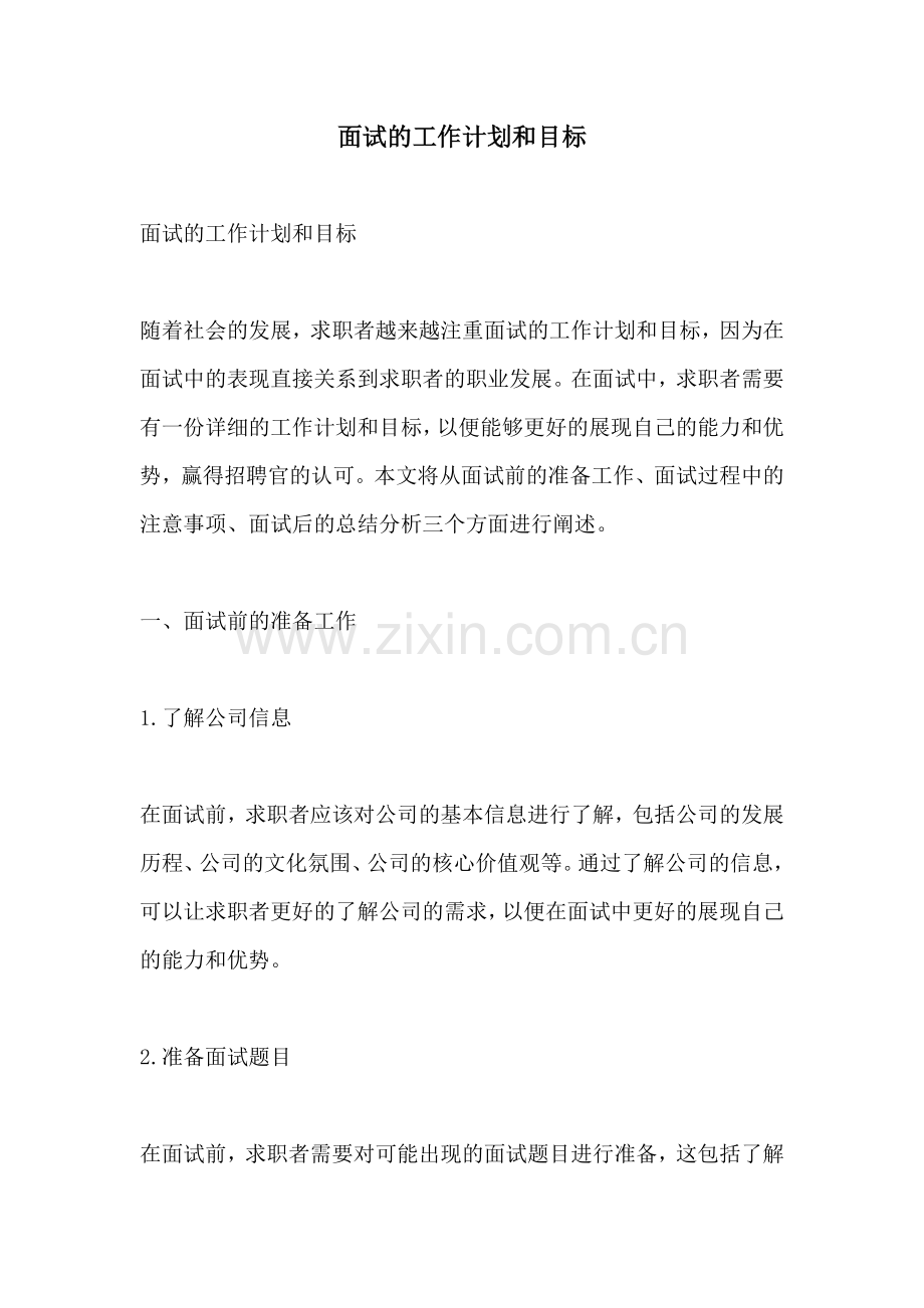 面试的工作计划和目标.docx_第1页