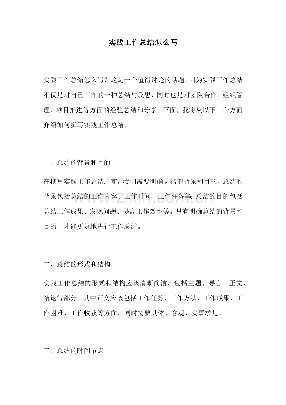实践工作总结怎么写.docx_第1页