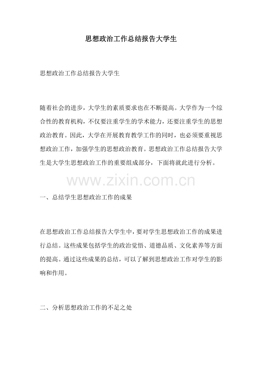 思想政治工作总结报告大学生.docx_第1页