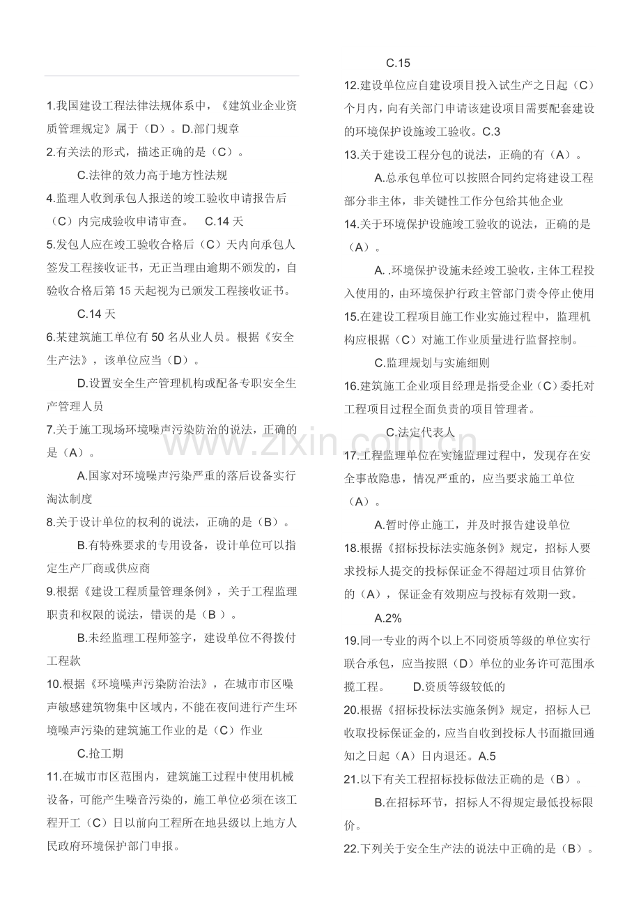 二建继续教育复习题.doc_第1页