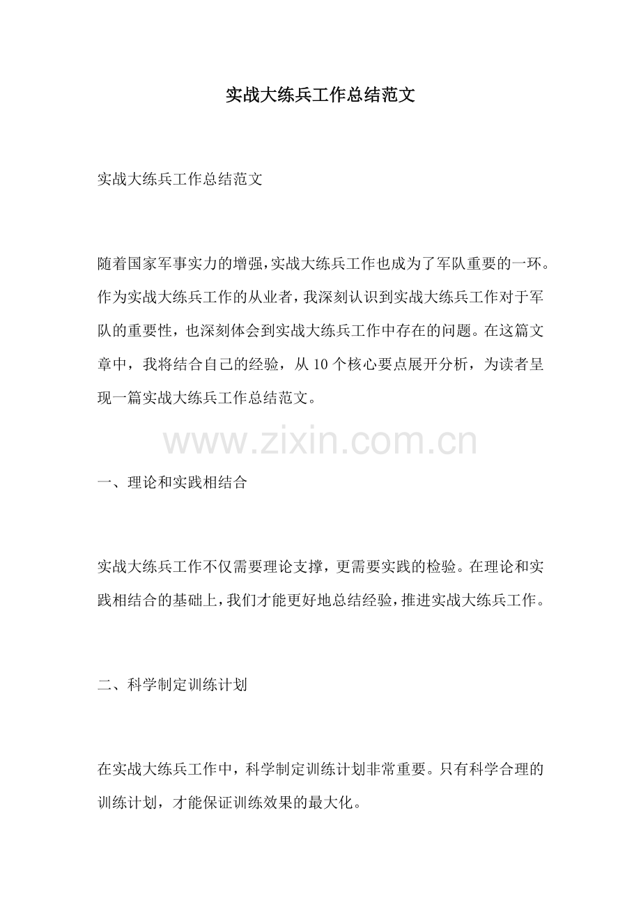 实战大练兵工作总结范文.docx_第1页