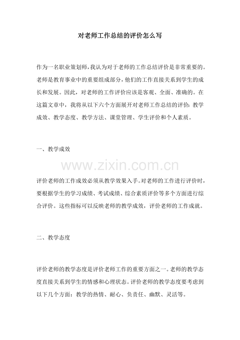 对老师工作总结的评价怎么写.docx_第1页