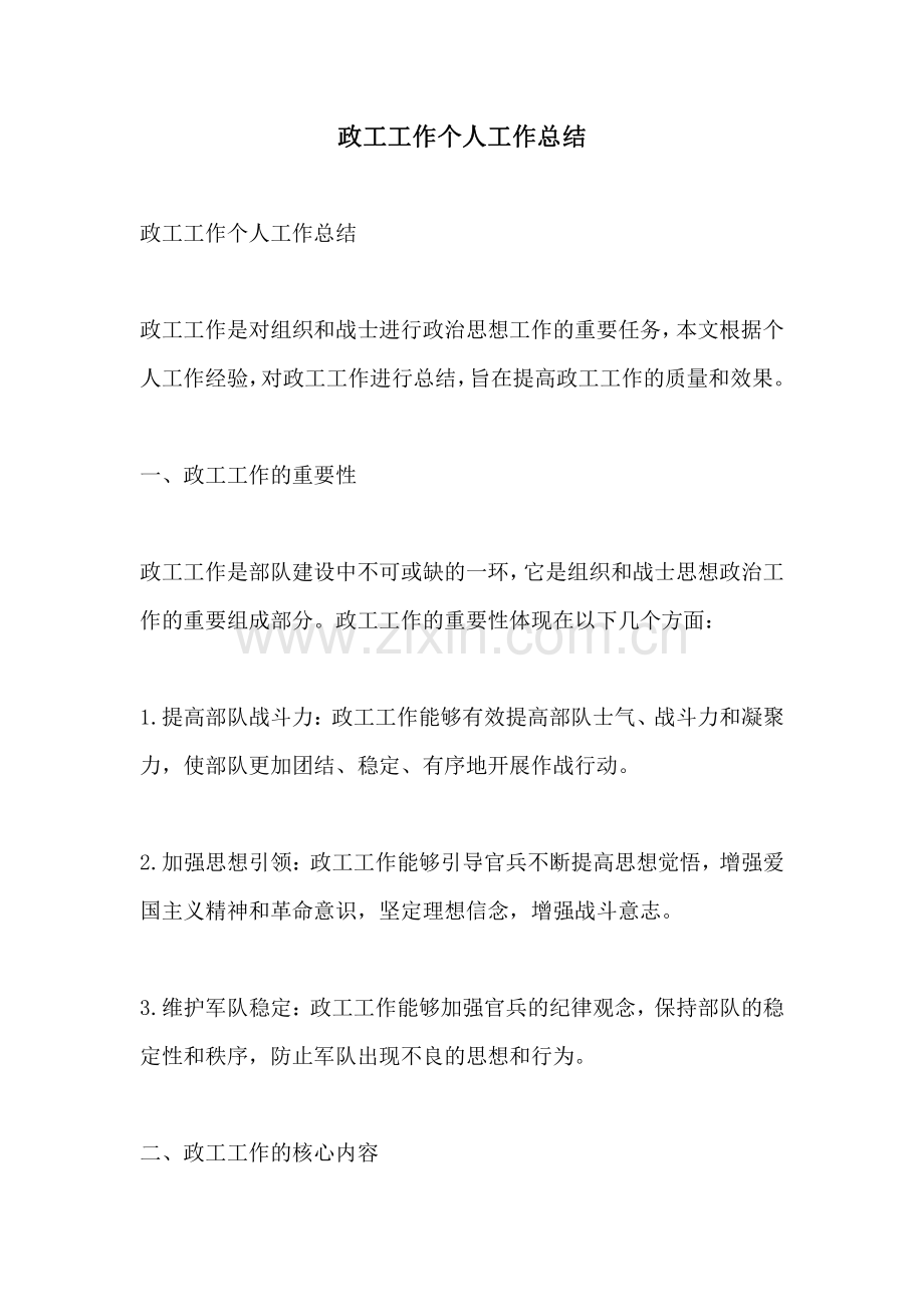 政工工作个人工作总结.pdf_第1页