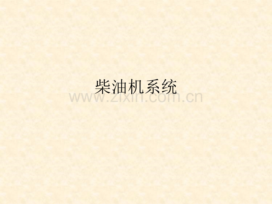 柴油机系统.ppt_第1页