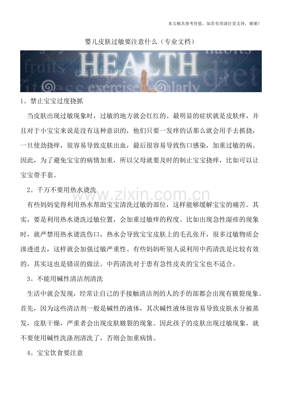 婴儿皮肤过敏要注意什么.doc_第1页