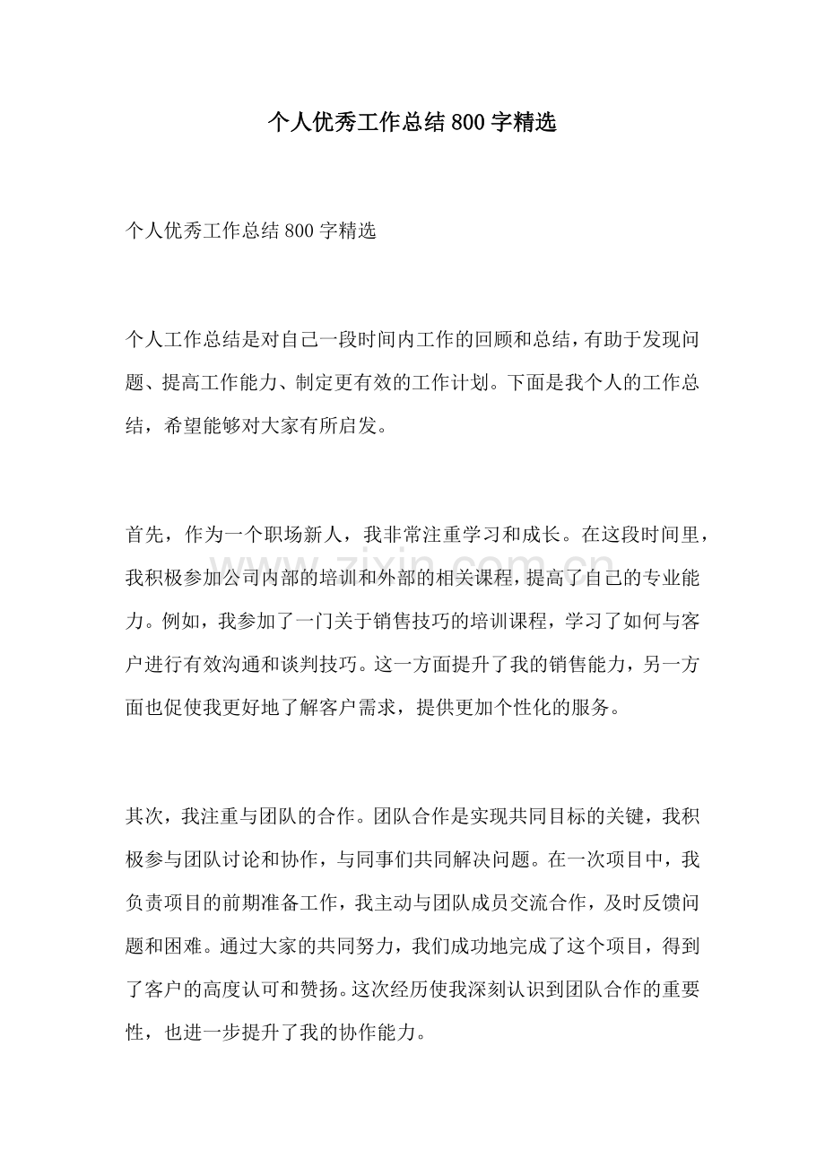 个人优秀工作总结800字.docx_第1页