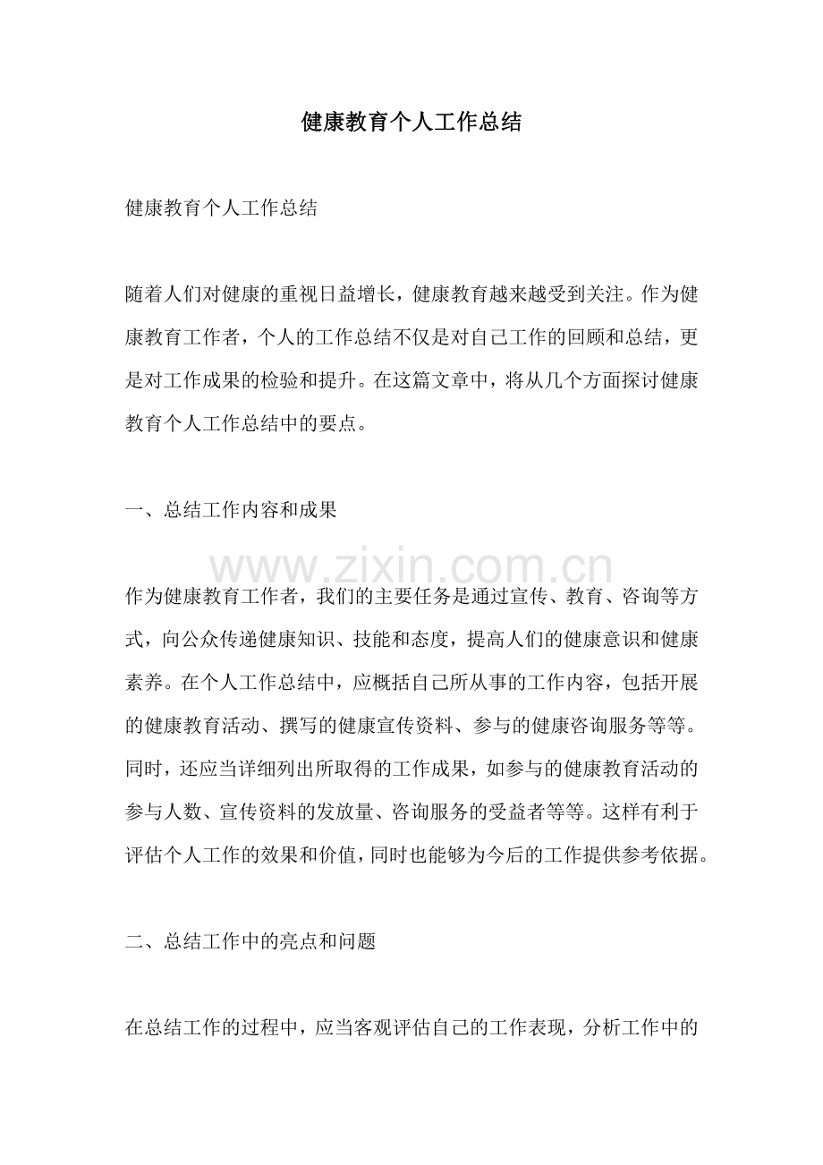 健康教育个人工作总结.pdf_第1页