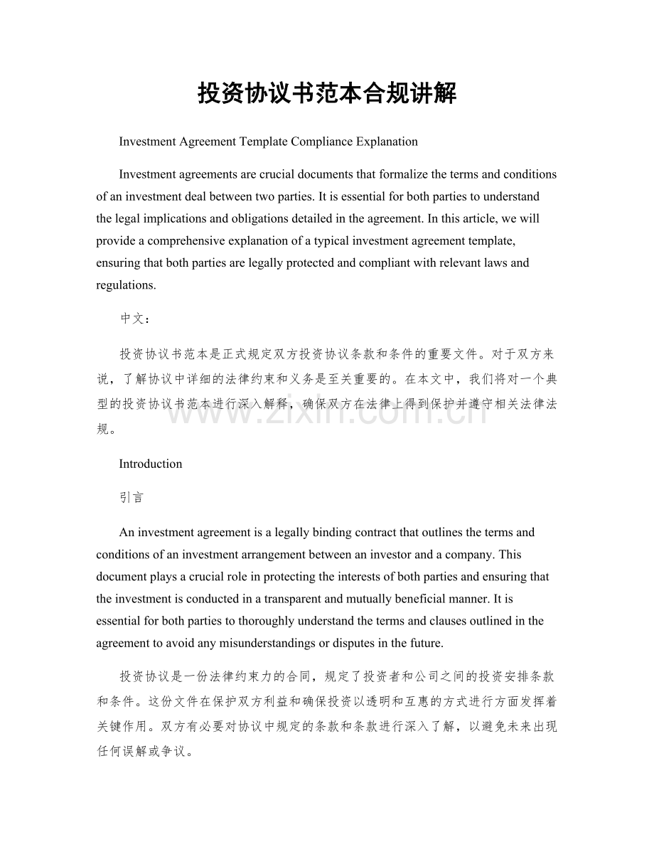投资协议书范本合规讲解.docx_第1页