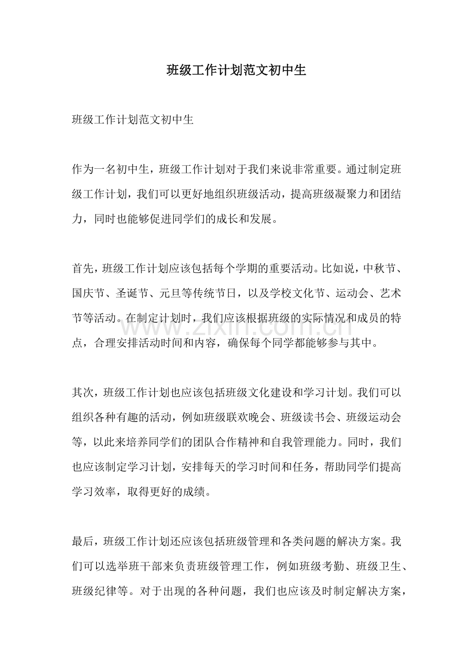 班级工作计划范文初中生.docx_第1页