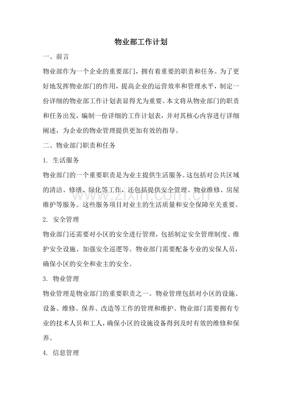物业部工作计划.pdf_第1页