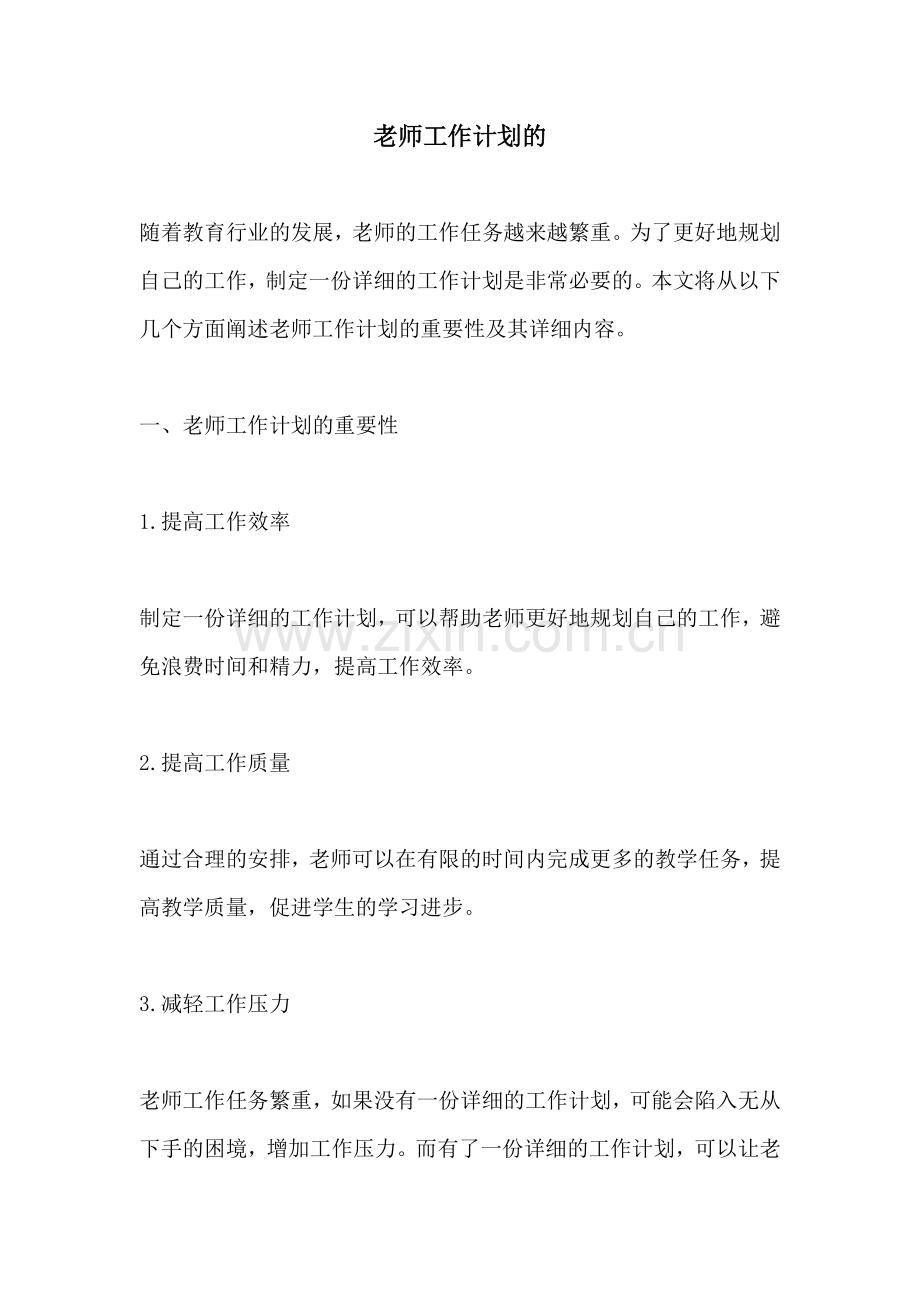 老师工作计划的.docx_第1页