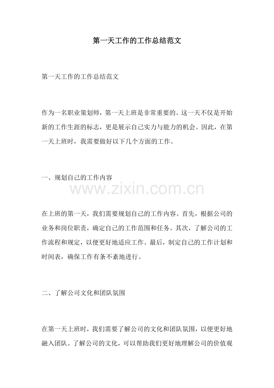 第一天工作的工作总结范文.docx_第1页