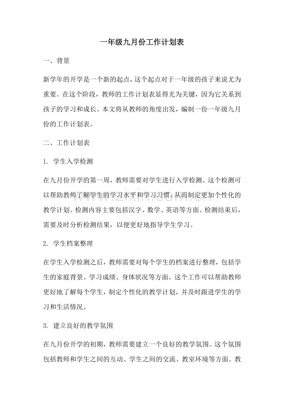 一年级九月份工作计划表 (2).docx_第1页
