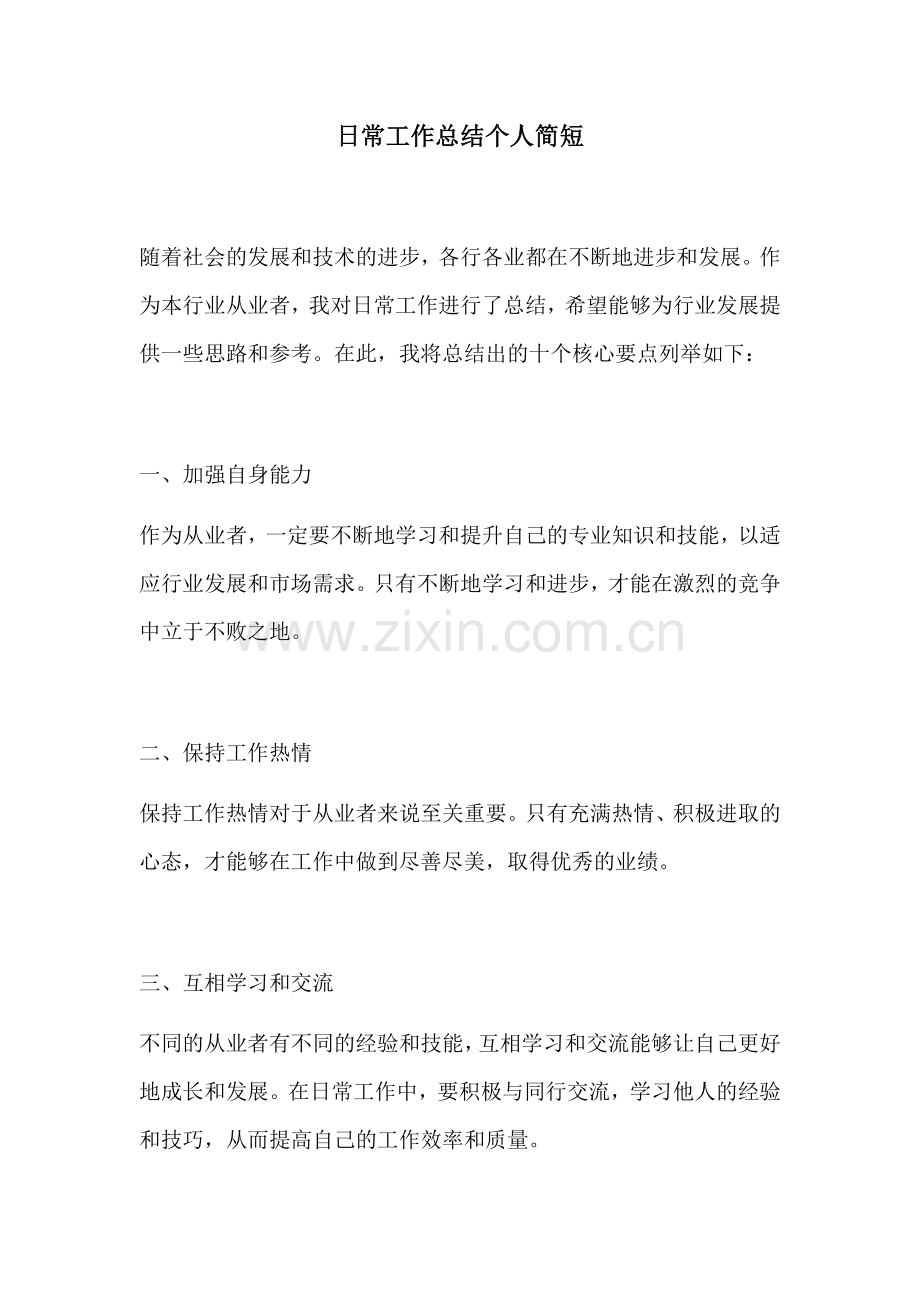 日常工作总结个人简短.docx_第1页