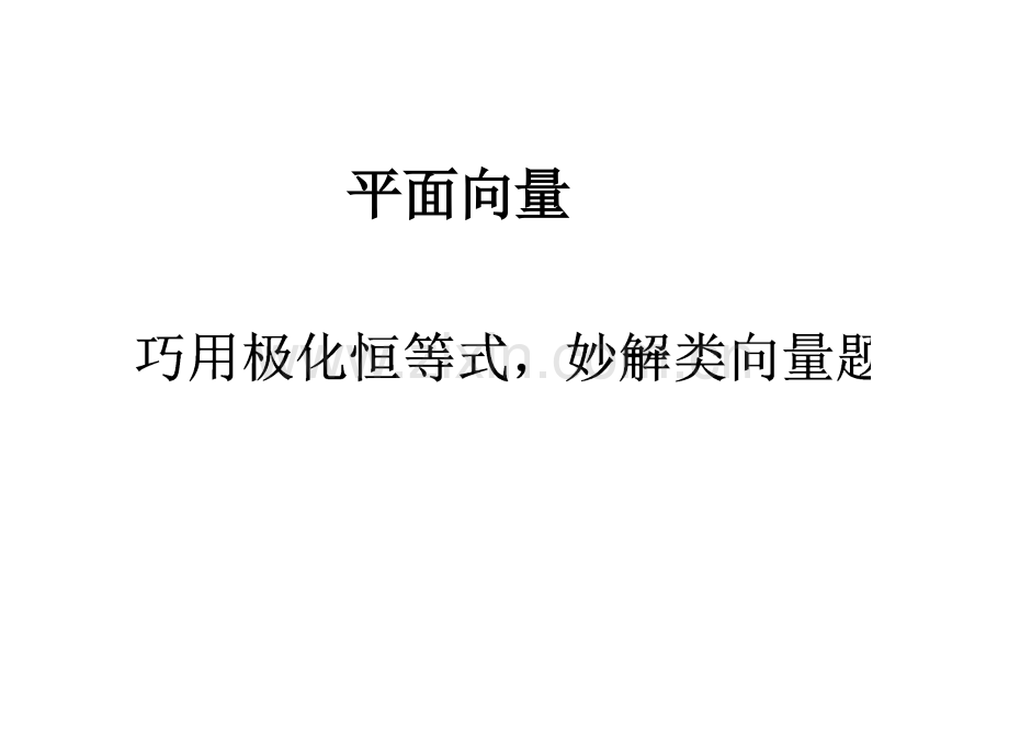 平面向量极化恒等式.ppt_第1页