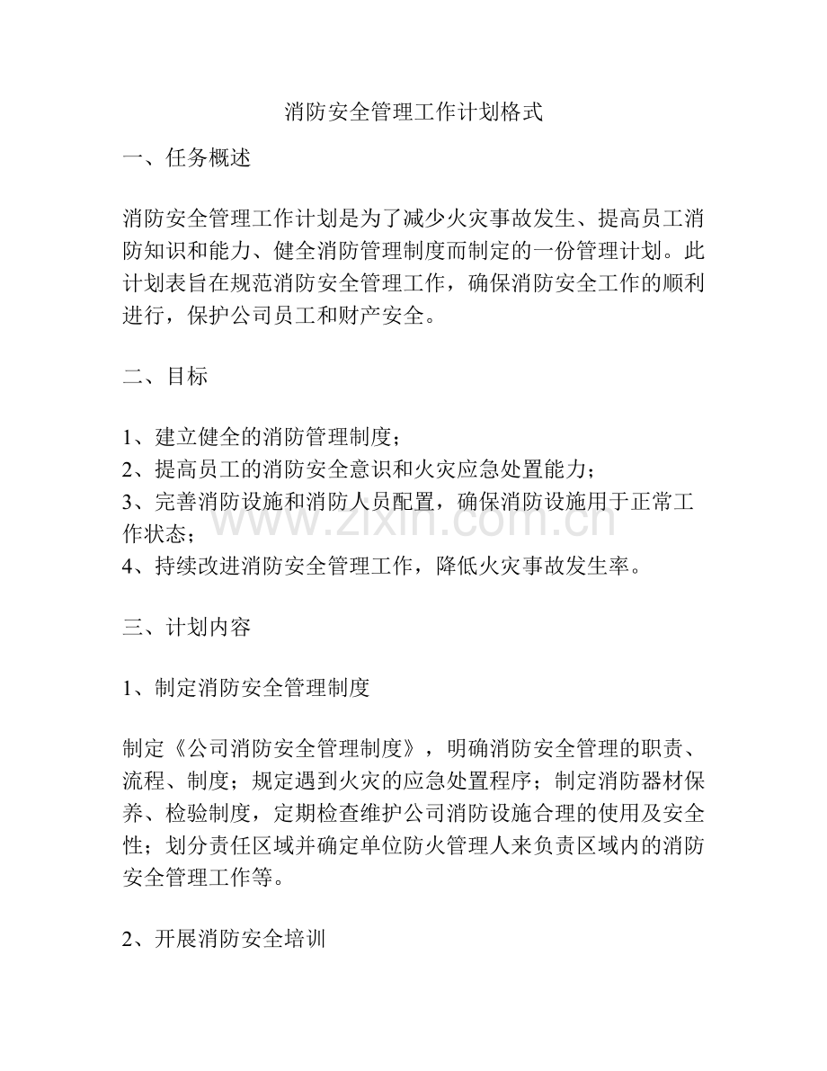 消防安全管理工作计划格式.docx_第1页