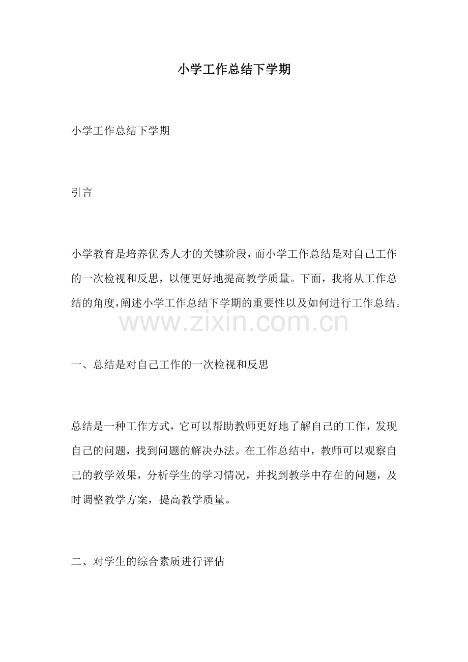 小学工作总结下学期.docx_第1页