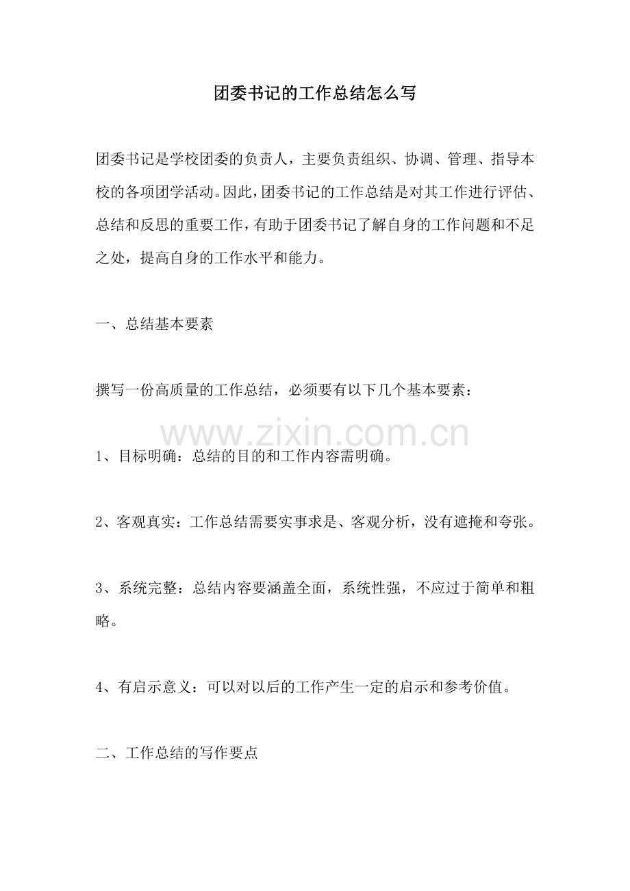 团委书记的工作总结怎么写.pdf_第1页