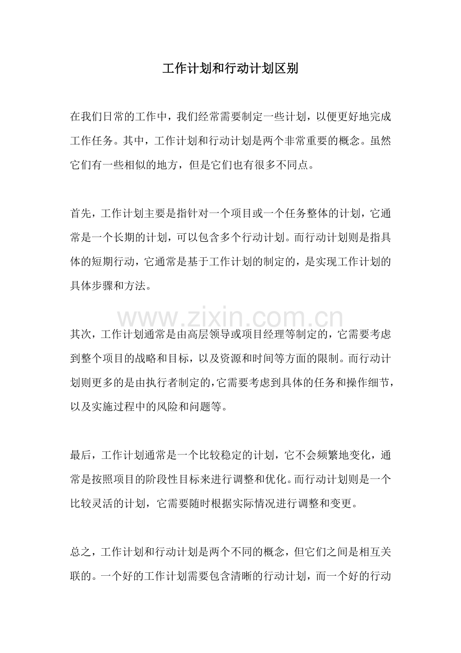 工作计划和行动计划区别.docx_第1页