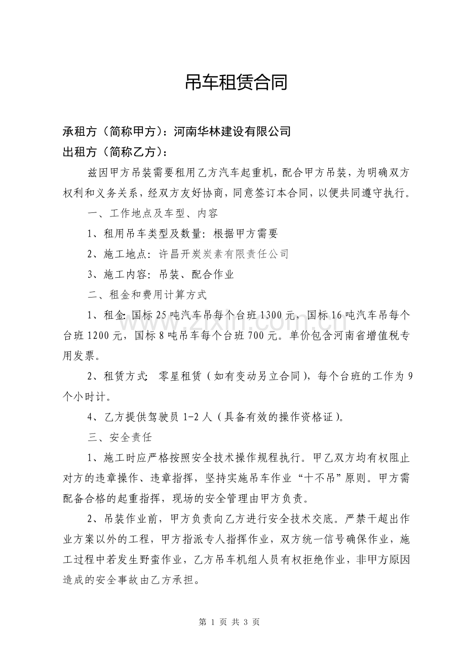 吊车租赁合同-范本.doc_第1页