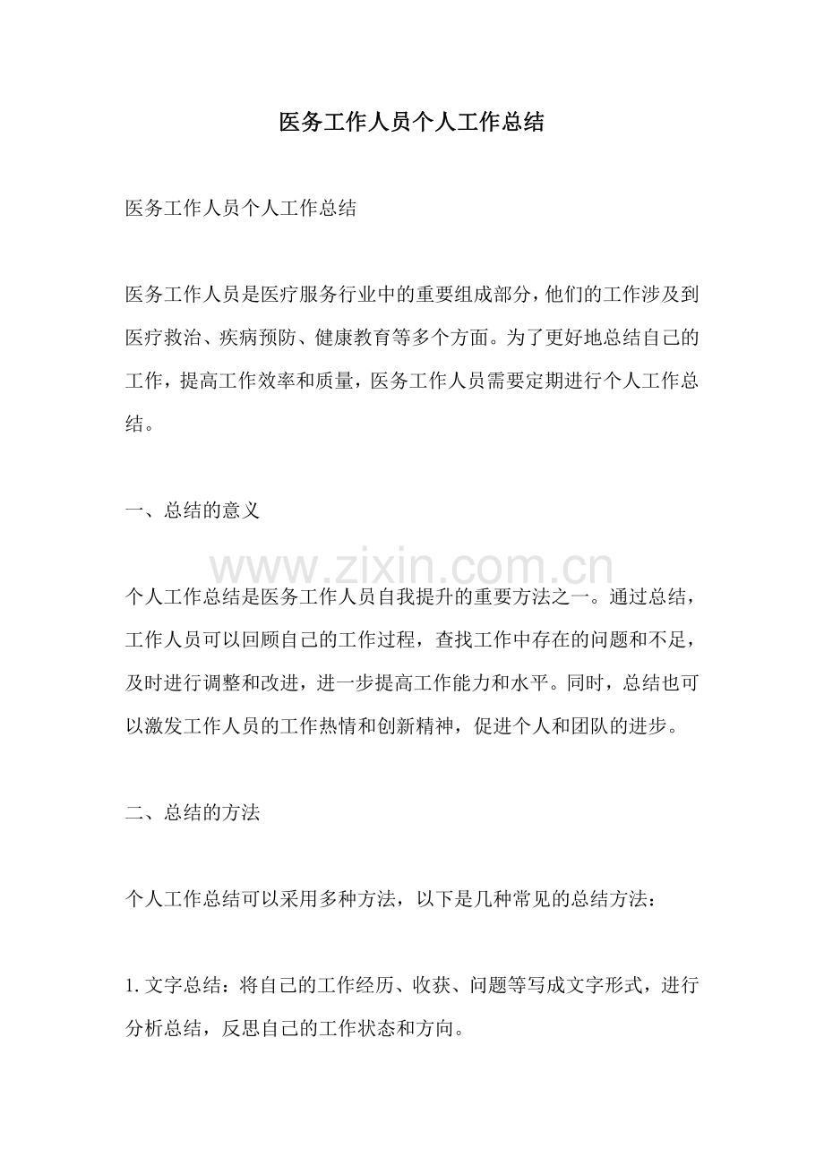 医务工作人员个人工作总结.pdf_第1页