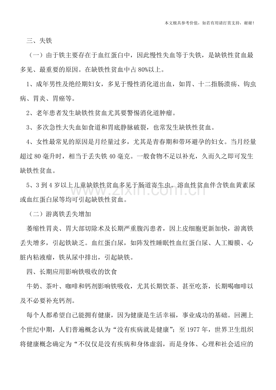 为什么会造成缺铁性贫血.doc_第2页