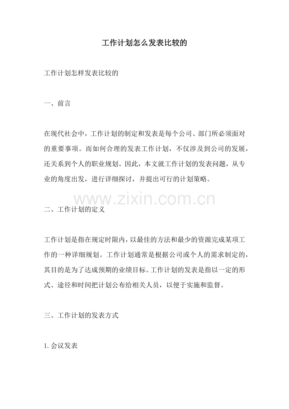 工作计划怎么发表比较的.docx_第1页