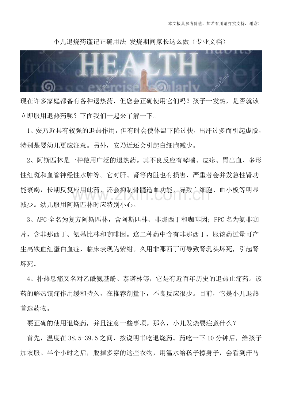 小儿退烧药谨记正确用法-发烧期间家长这么做.doc_第1页