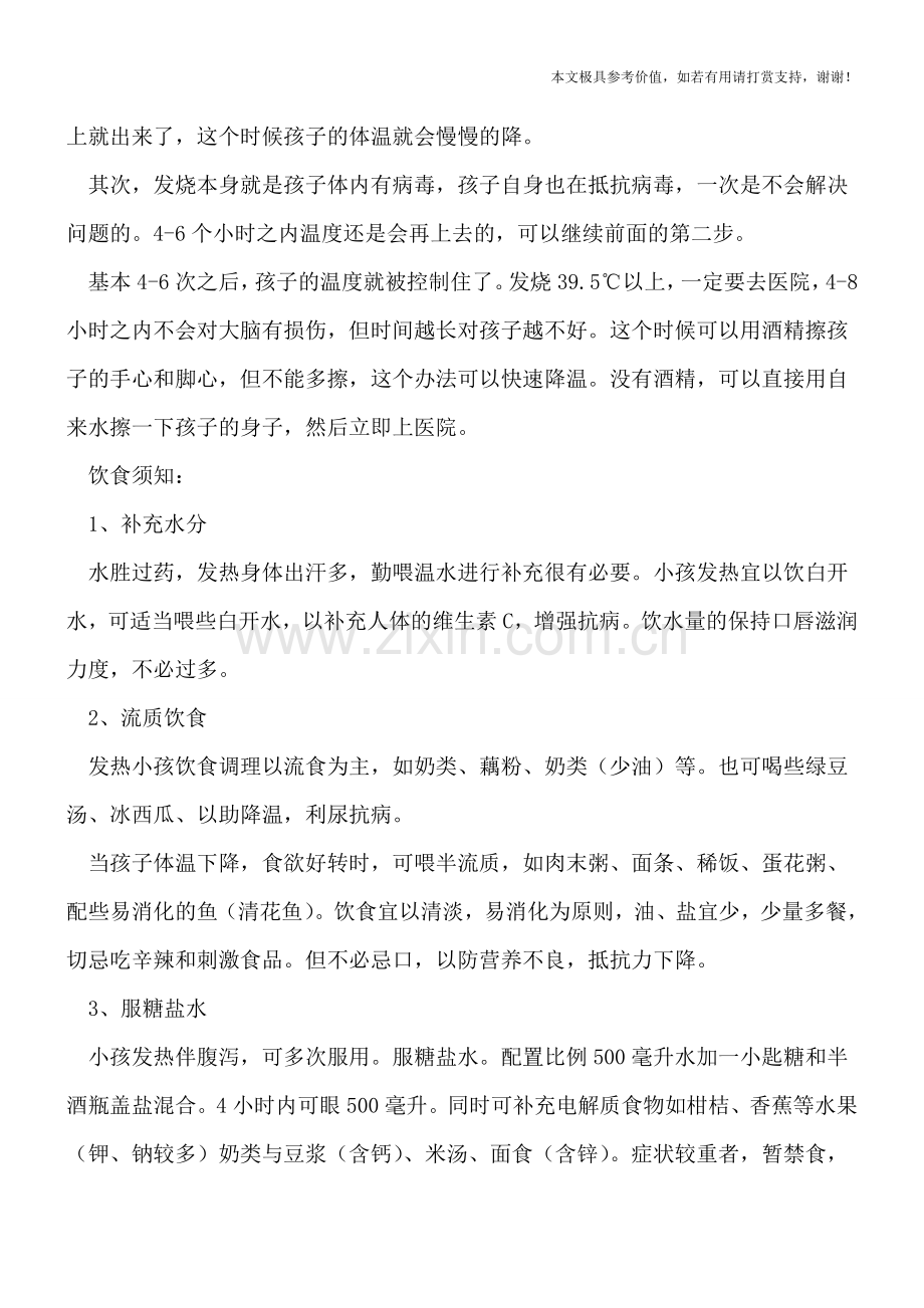 小儿退烧药谨记正确用法-发烧期间家长这么做.doc_第2页