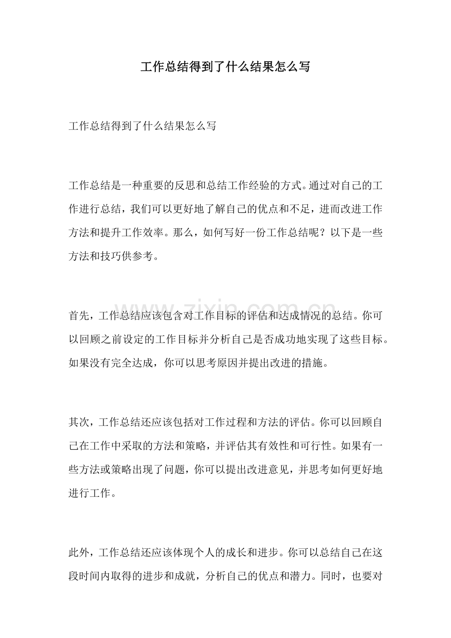 工作总结得到了什么结果怎么写.docx_第1页