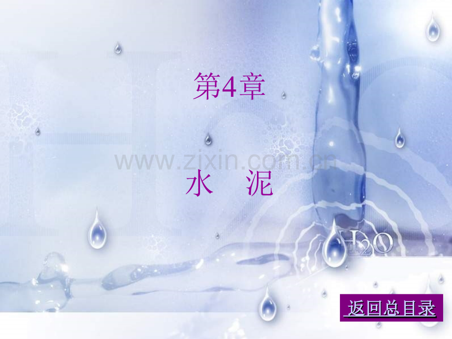 土木建筑04土木工程材料.pptx_第1页