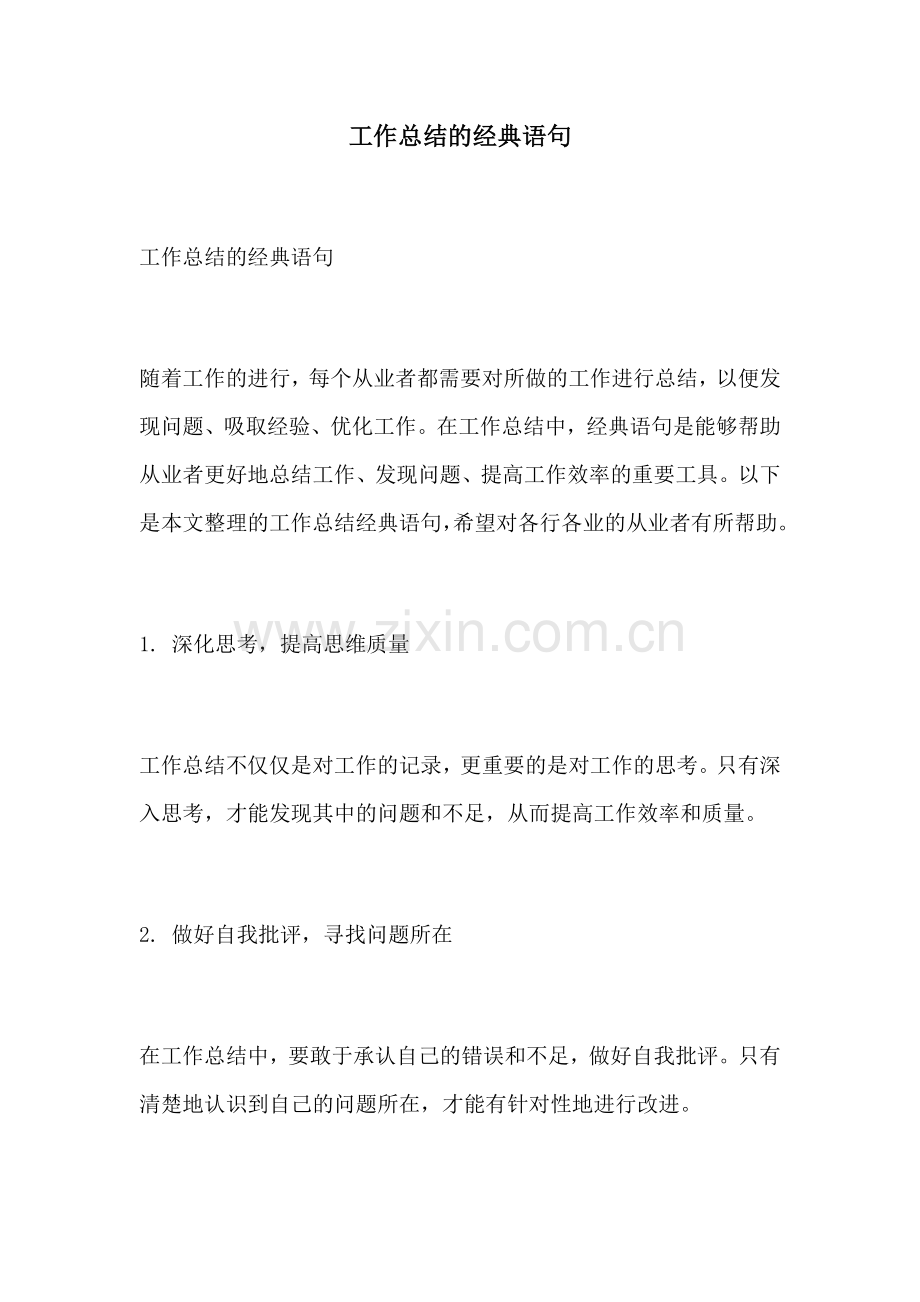 工作总结的经典语句.docx_第1页