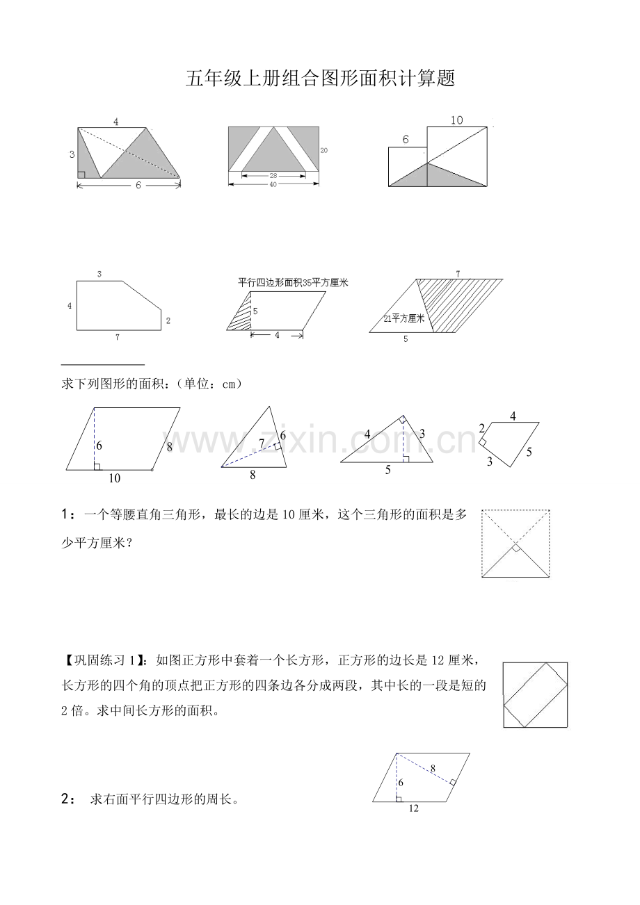 五年级组合图形的面积典型例题.doc_第1页
