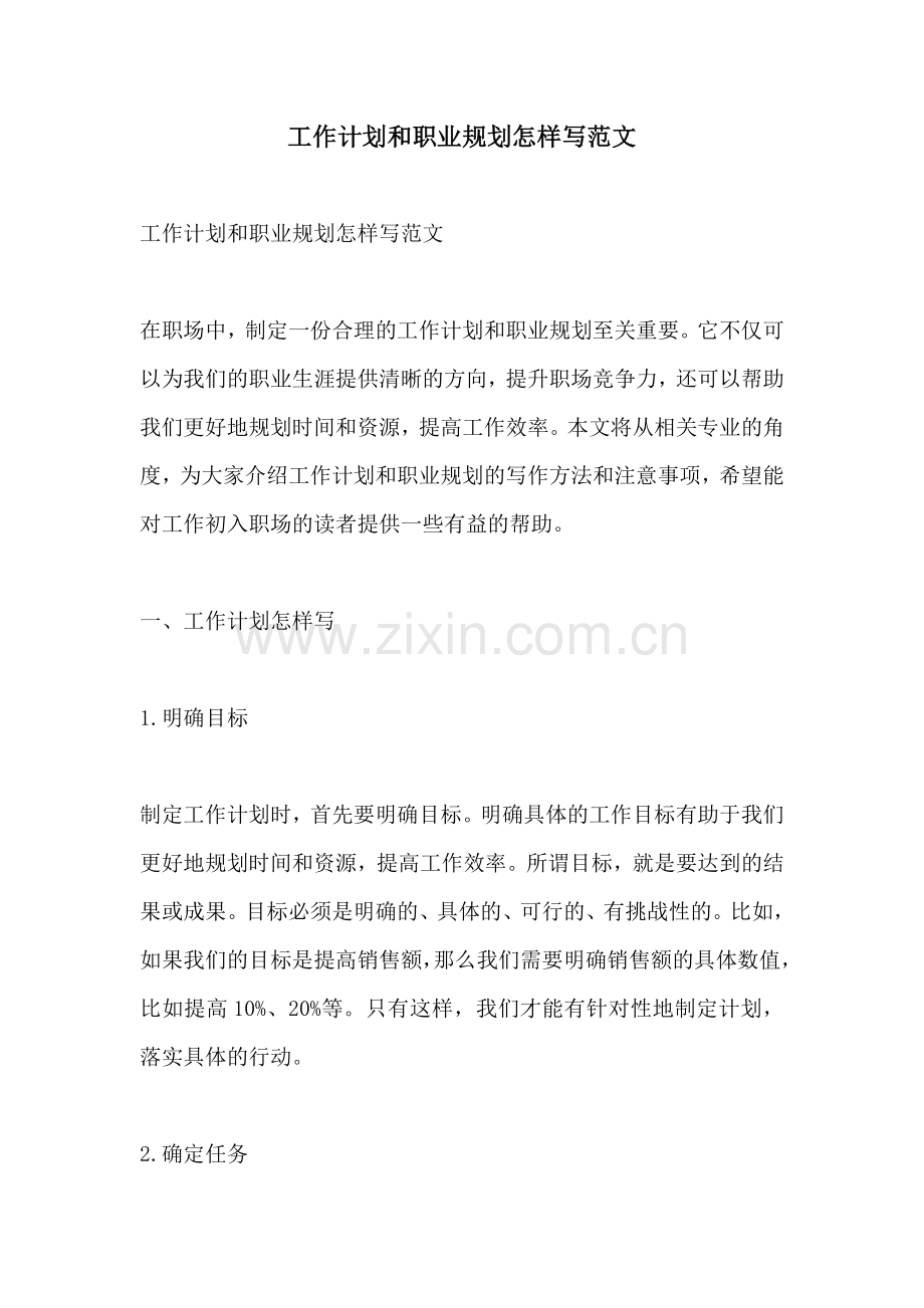 工作计划和职业规划怎样写范文.docx_第1页
