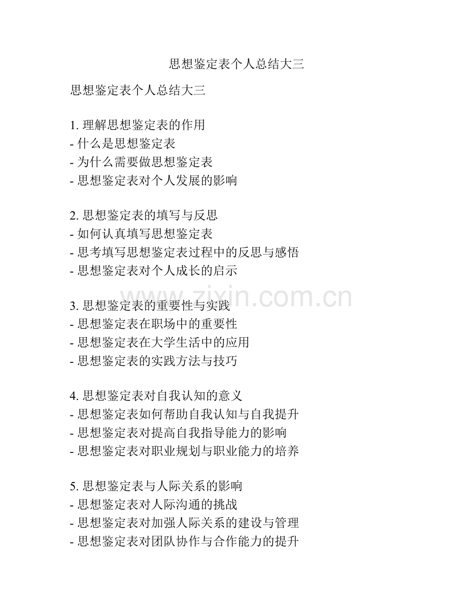 思想鉴定表个人总结大三.docx_第1页