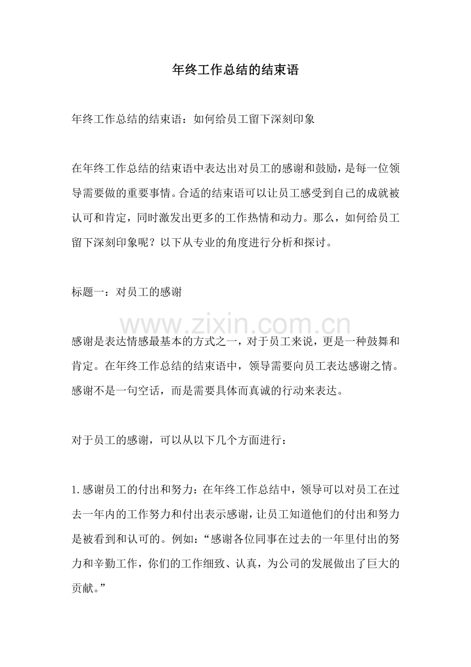 年终工作总结的结束语.pdf_第1页