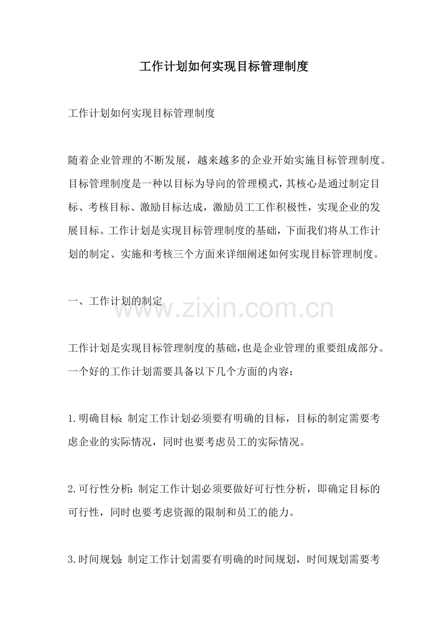 工作计划如何实现目标管理制度.docx_第1页