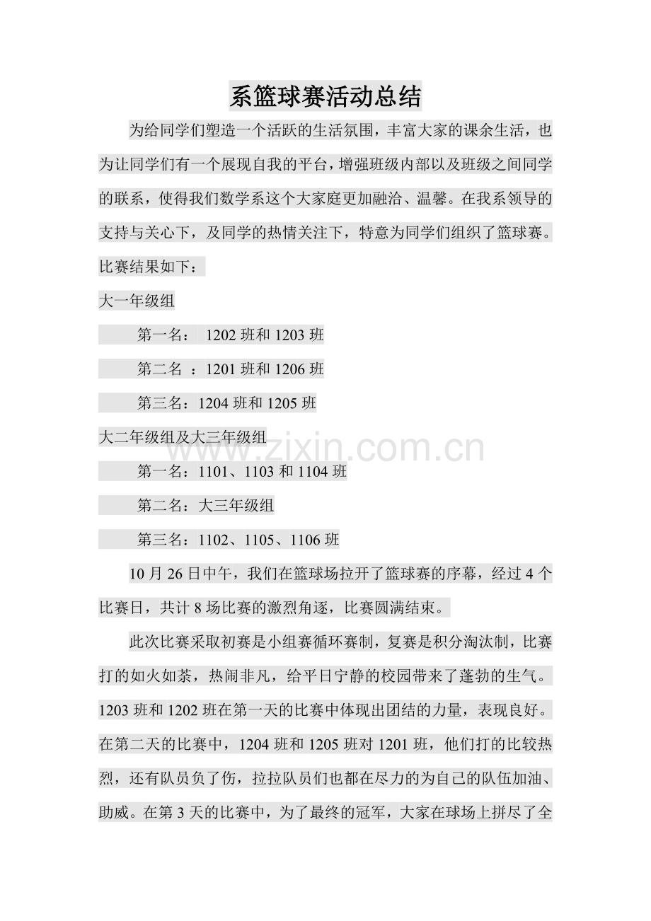 系篮球赛活动总结.doc_第1页