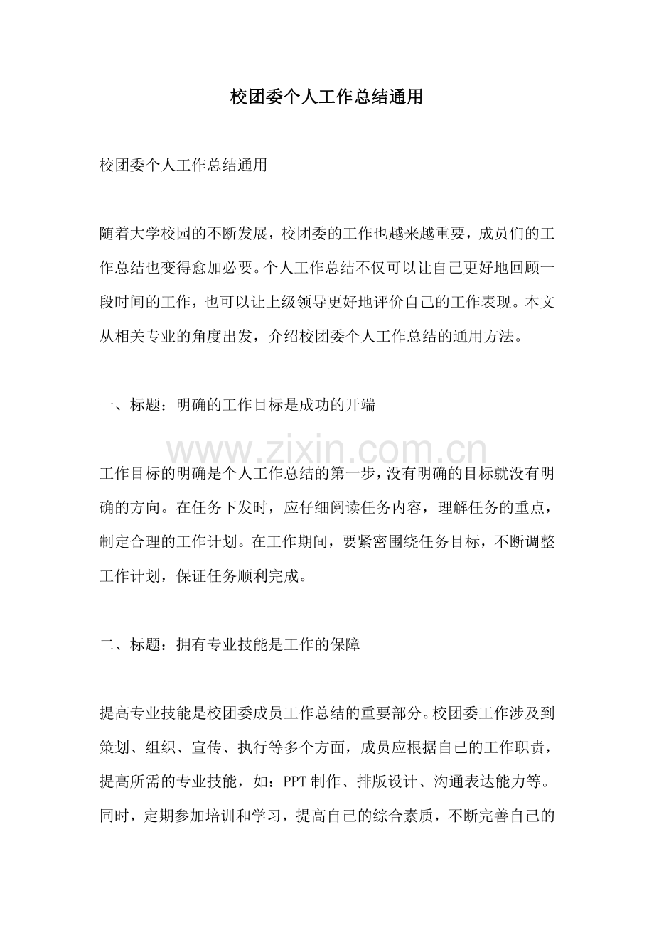 校团委个人工作总结通用.pdf_第1页
