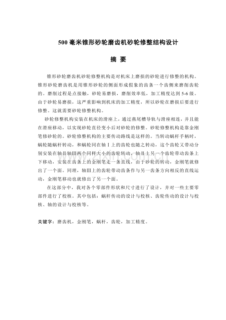 500毫米锥形砂轮磨齿机砂轮修整结构设计.docx_第1页