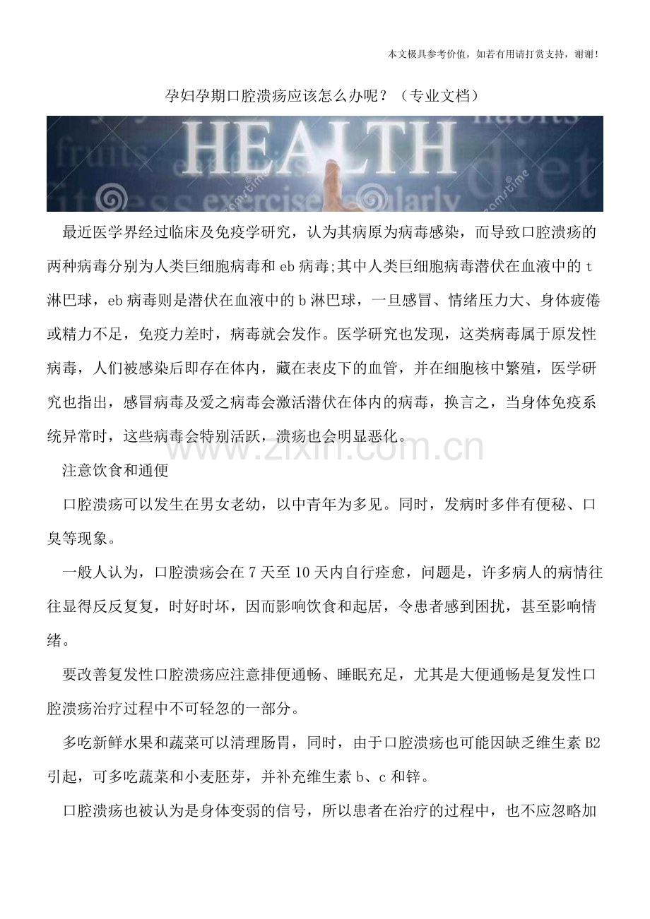 孕妇孕期口腔溃疡应该怎么办呢？.doc_第1页