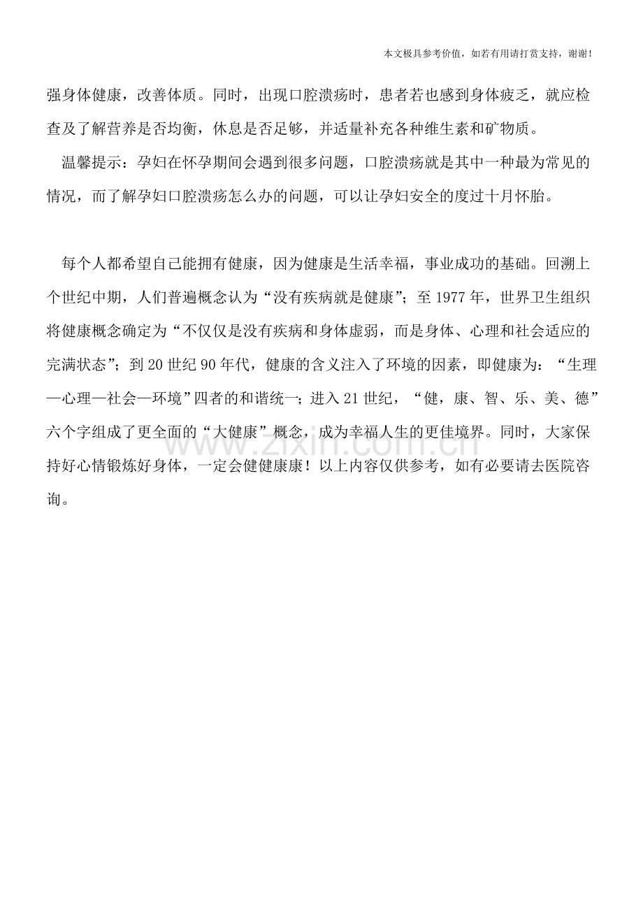 孕妇孕期口腔溃疡应该怎么办呢？.doc_第2页