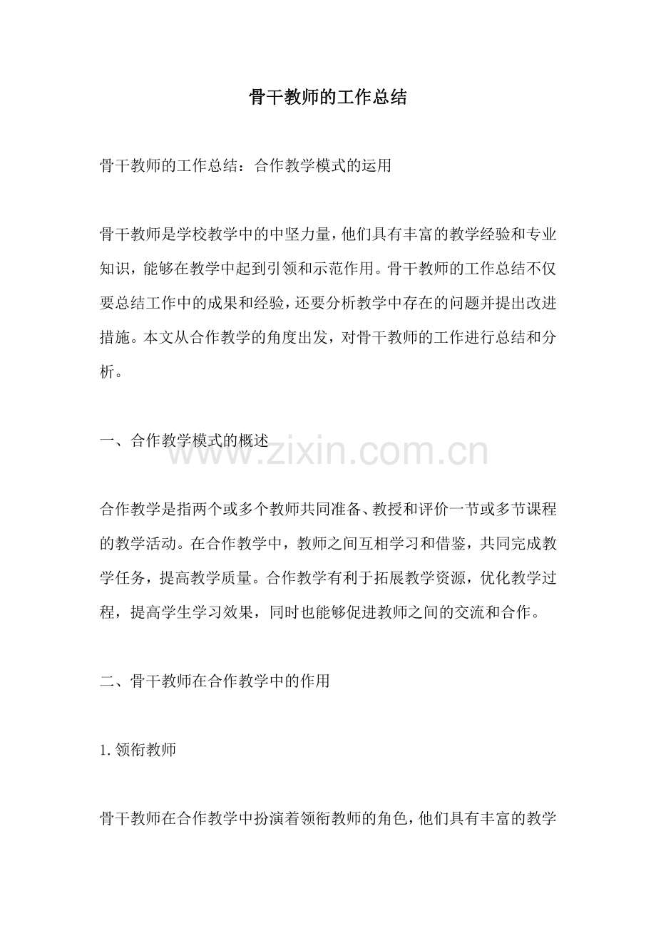 骨干教师的工作总结.pdf_第1页