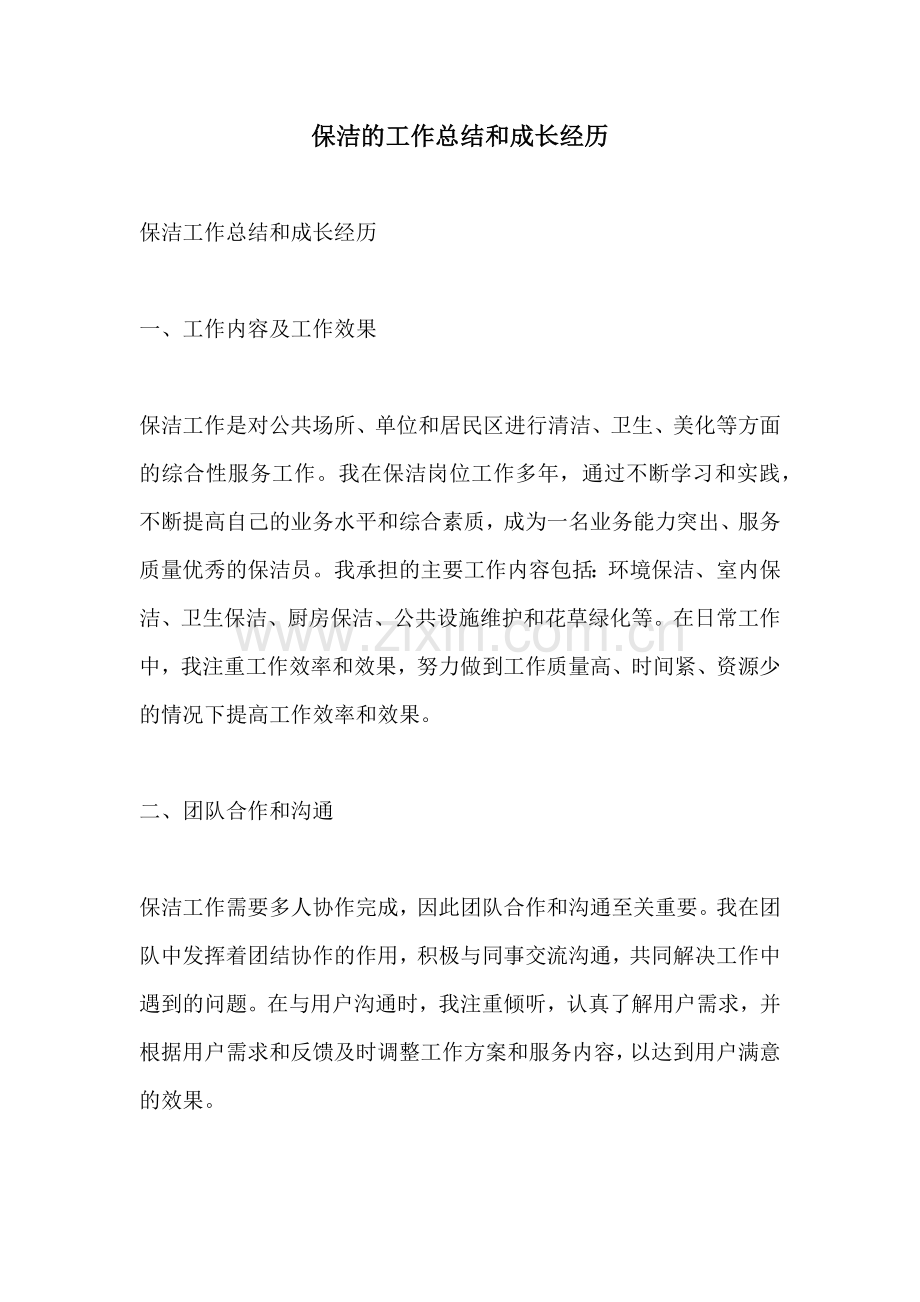 保洁的工作总结和成长经历.docx_第1页