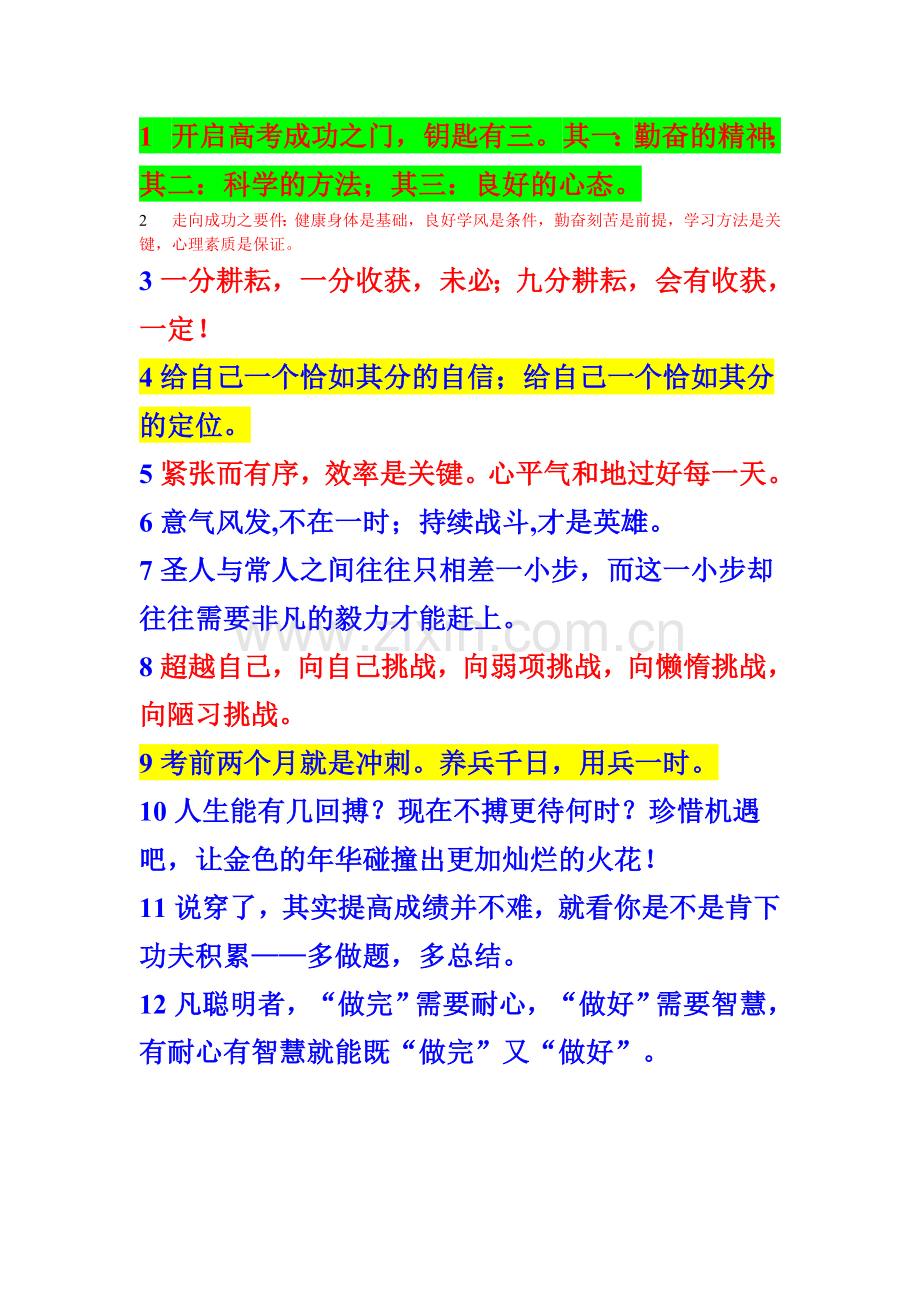 给高三学生的每天一句话.doc_第1页