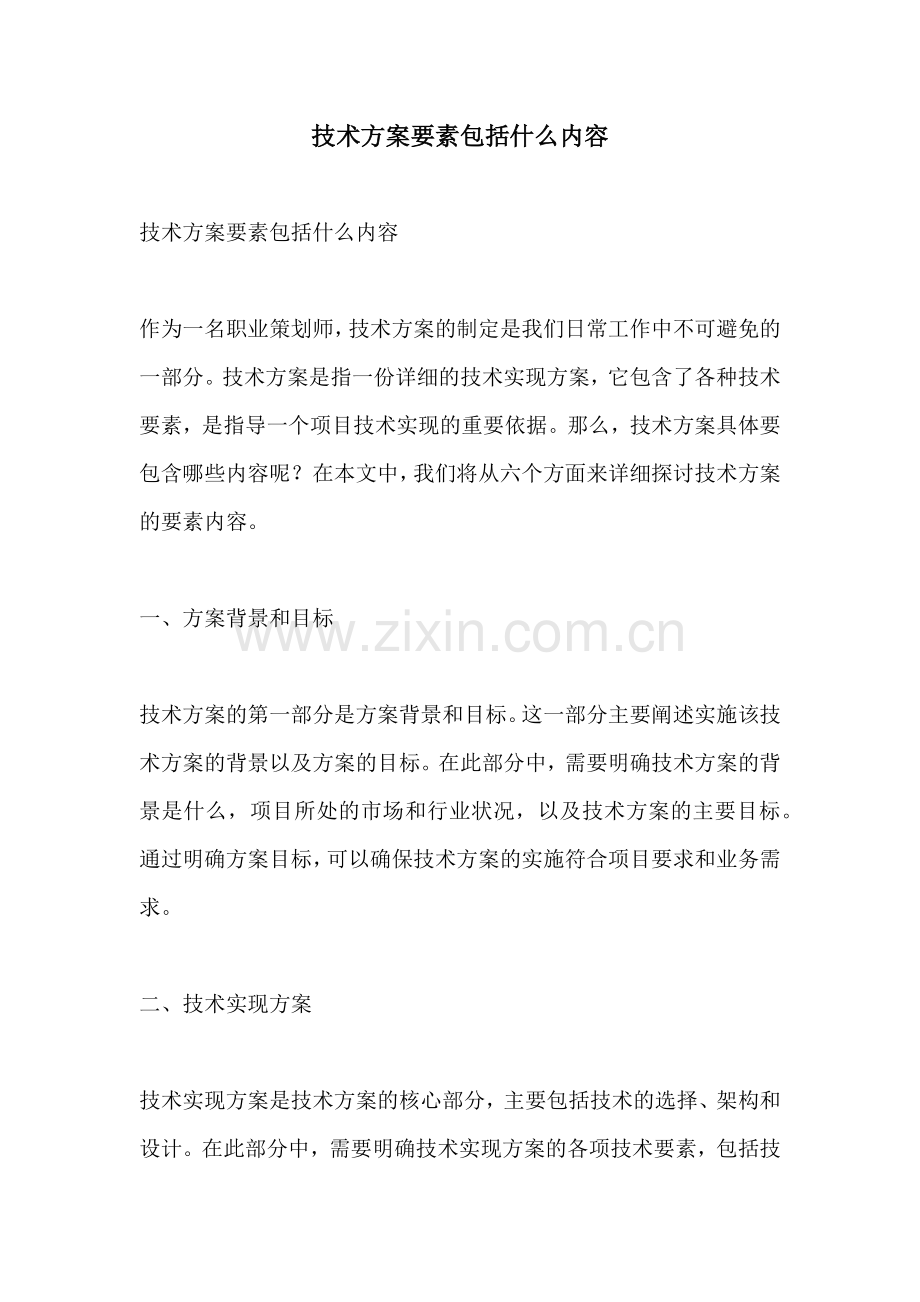 技术方案要素包括什么内容.docx_第1页