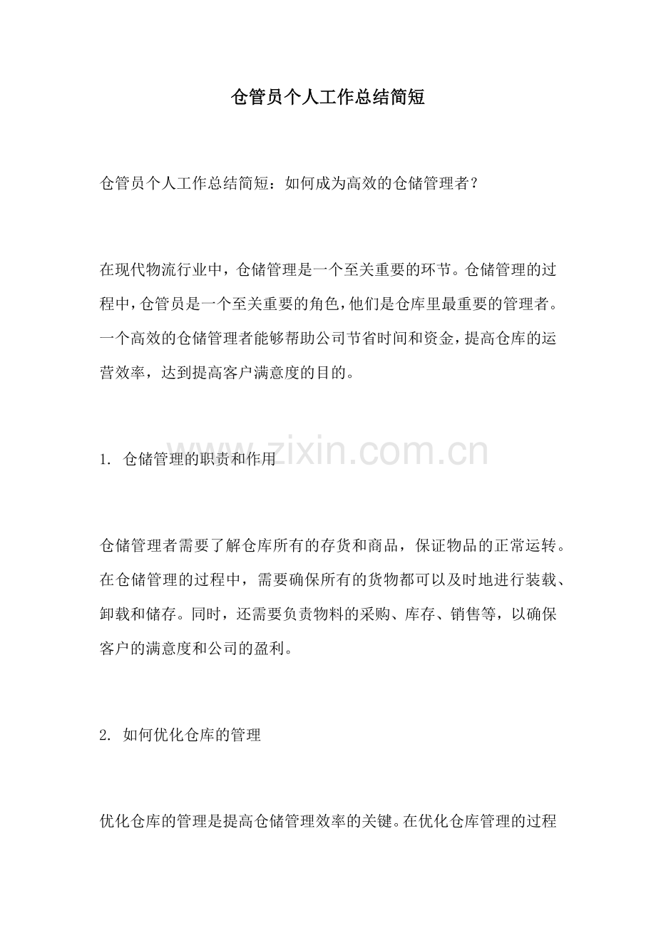 仓管员个人工作总结简短.docx_第1页