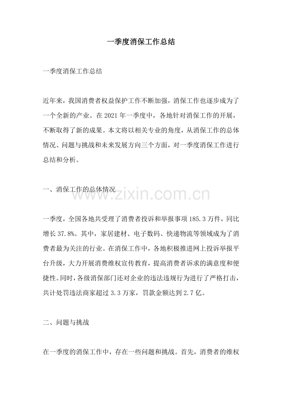 一季度消保工作总结.pdf_第1页