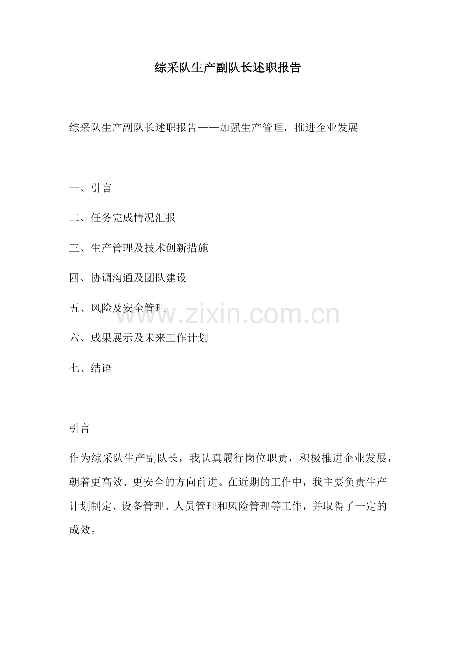 综采队生产副队长述职报告.docx_第1页