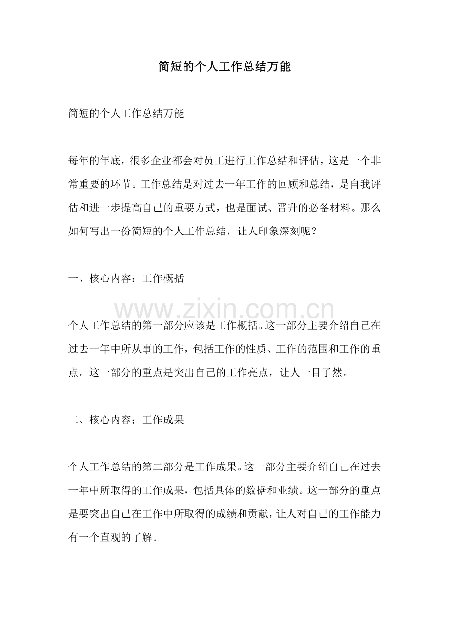 简短的个人工作总结万能.pdf_第1页